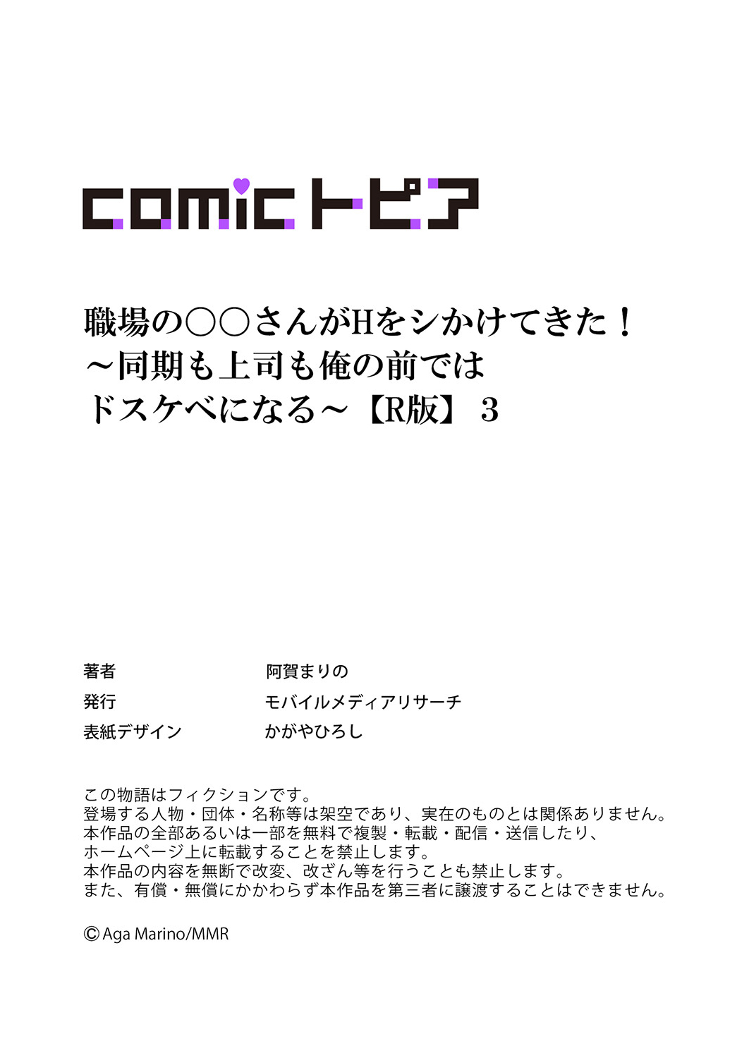[阿賀まりの]職場の〇〇さんがHをシかけてきた！～同期も上司も俺の前ではドスケベになる～【R版】1-3 Page 90