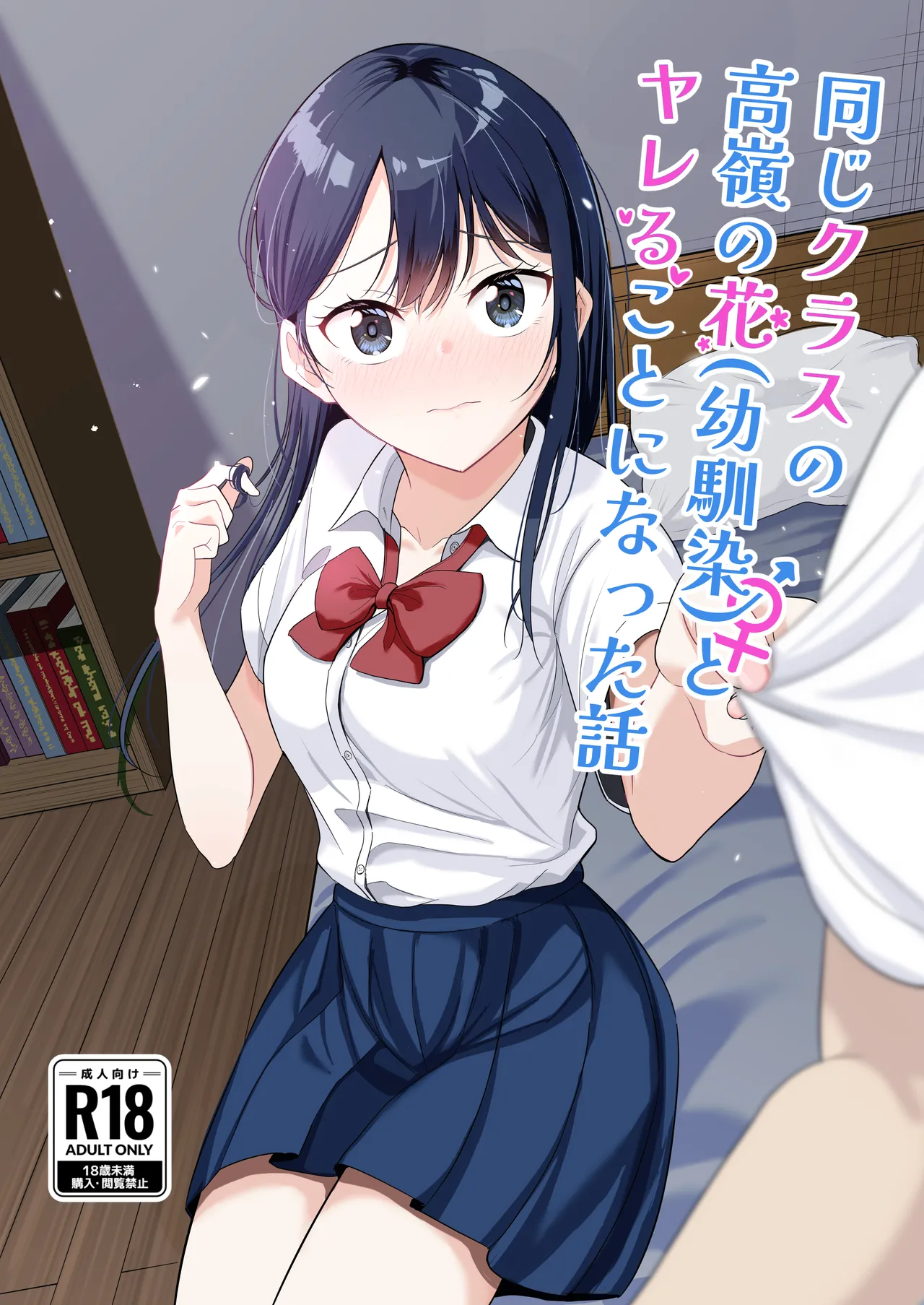 [Tonjiru Stock Kanryou desu wa! (Novak)]Onaji Class no Takane no Hana (Osananajimi) to Yareru koto ni Natta Hanashi Page 1