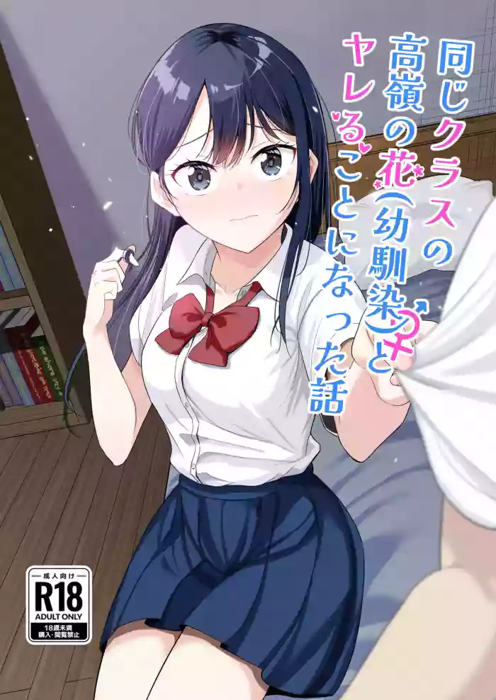 [Tonjiru Stock Kanryou desu wa! (Novak)]Onaji Class no Takane no Hana (Osananajimi) to Yareru koto ni Natta Hanashi