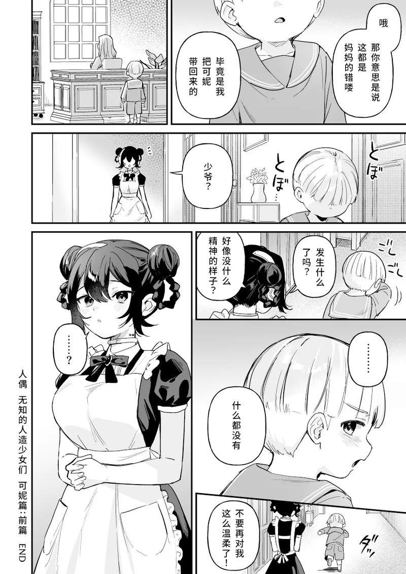 [Ushinomiya (Ushinomiya)]Doll Muchi na Jinzou Otome-tachi -Koni Hen Zenpen- | 人偶 无知的人造少女们 -可妮篇 前篇-[Chinese] [悠远的天穹个人汉化] [Digital] Page 33