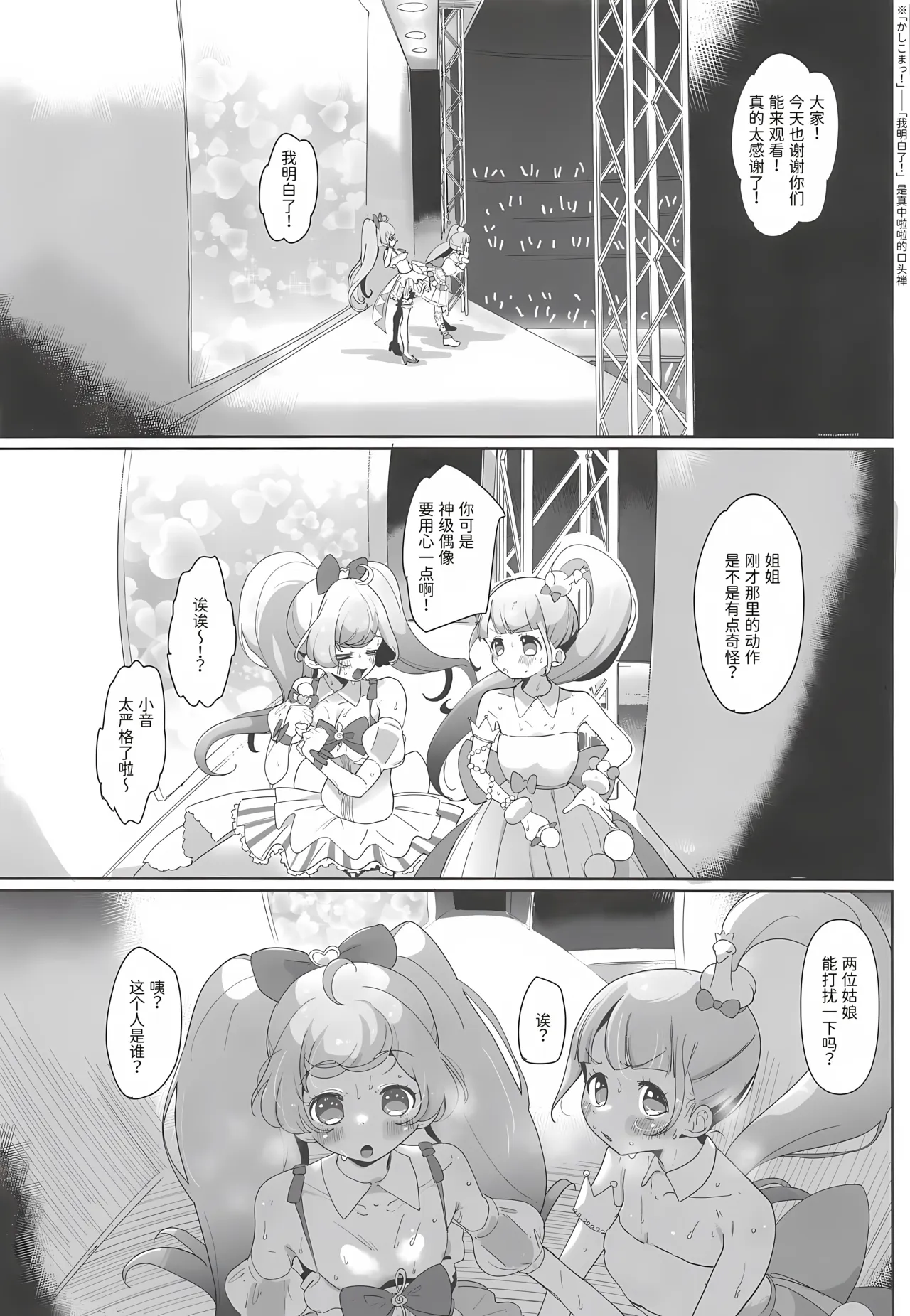 (Prism Jump 53) [Nanka no Su (Hakuhi)]Onnanoko dake no Live Kaijo Marugoto Sennou Idol Chitsuana to Mob Chitsuana ni Seieki Koki Sute Houdai | 洗脑整个女子限定的演出会场 在偶像阴道和路人阴道里尽情射精(Pripara) [Chinese] [稻荷恋汉化] Page 4