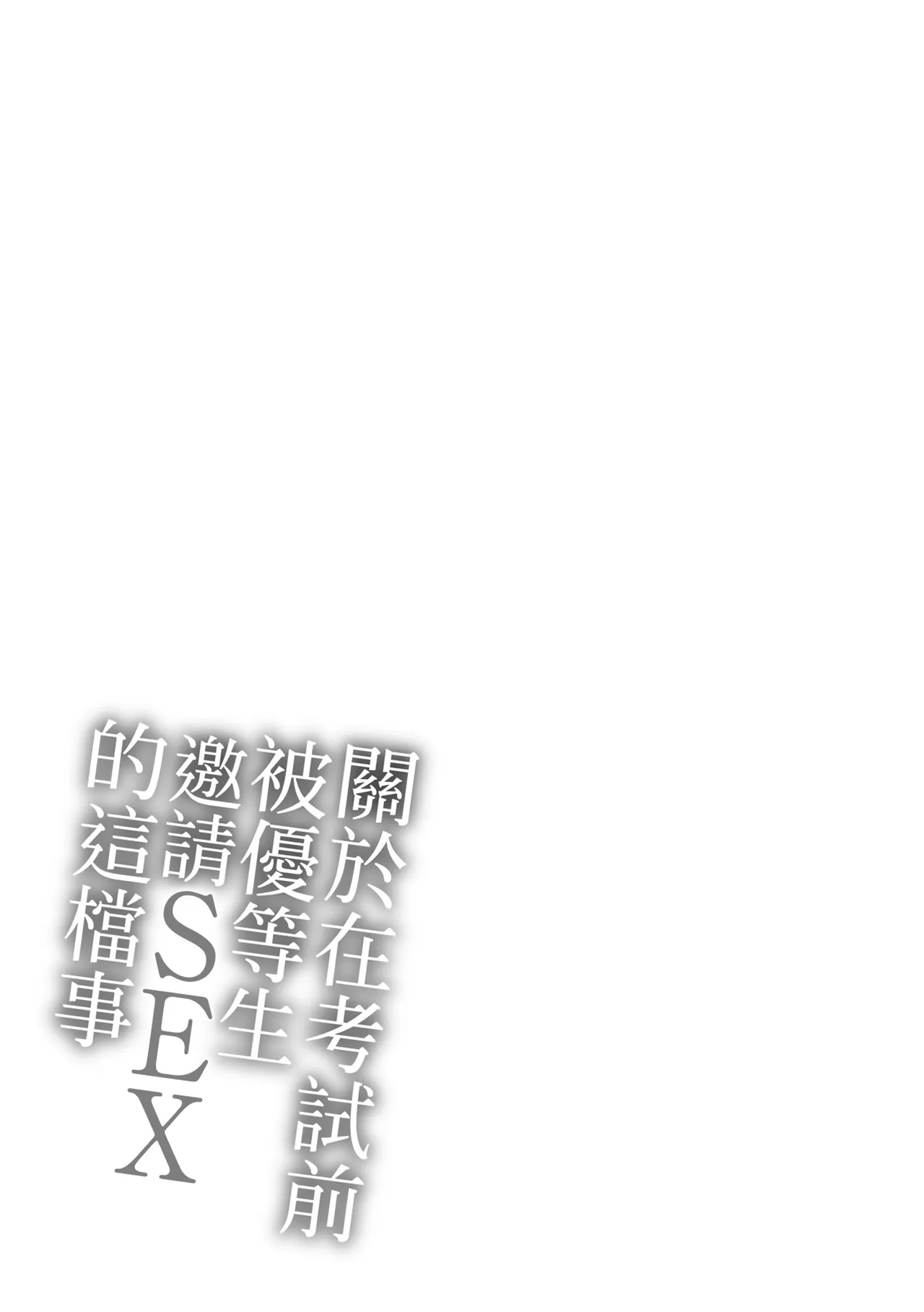[Karma Tatsurou]Tesuto Chokuzen ni Yutosei kara Sex Sasowareta Ken[Chinese] [Decensored] [Digital] Page 163