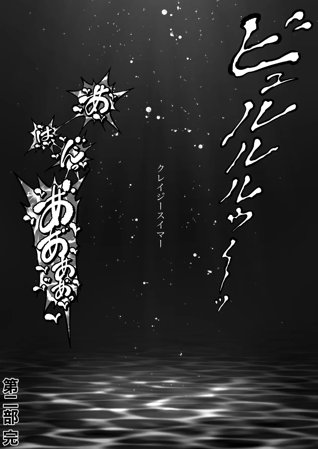 [MYTHICAL WORLD (Lioreo)]CRAZY SWIMMER Second Stage Another Page 113