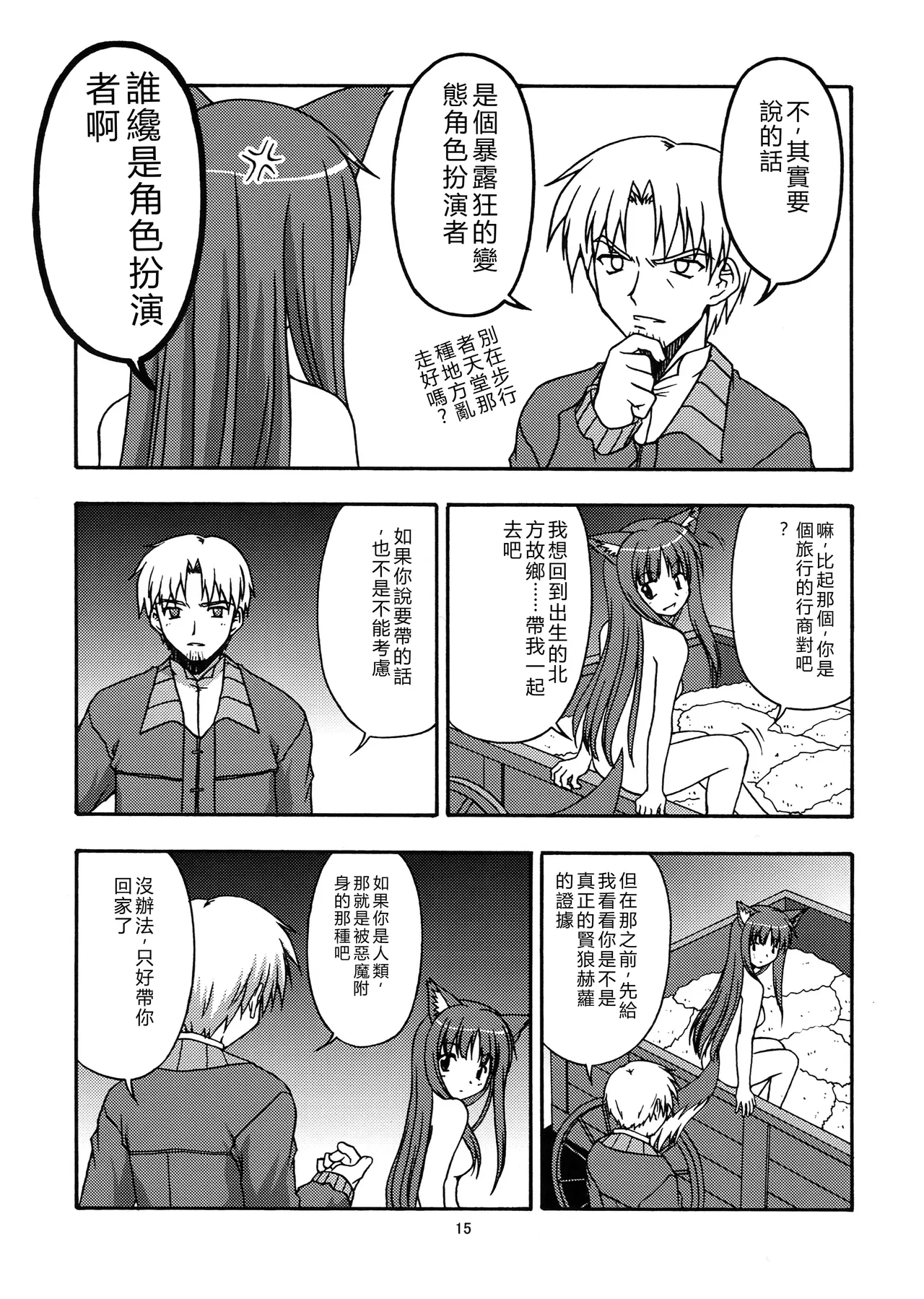 (SC39) [Circle Credit (Benjamin, Muichimon, NAL, Akikan)]Ookami to Mimi to Shippo(Spice and Wolf) [Chinese] [RATKING機翻] Page 14