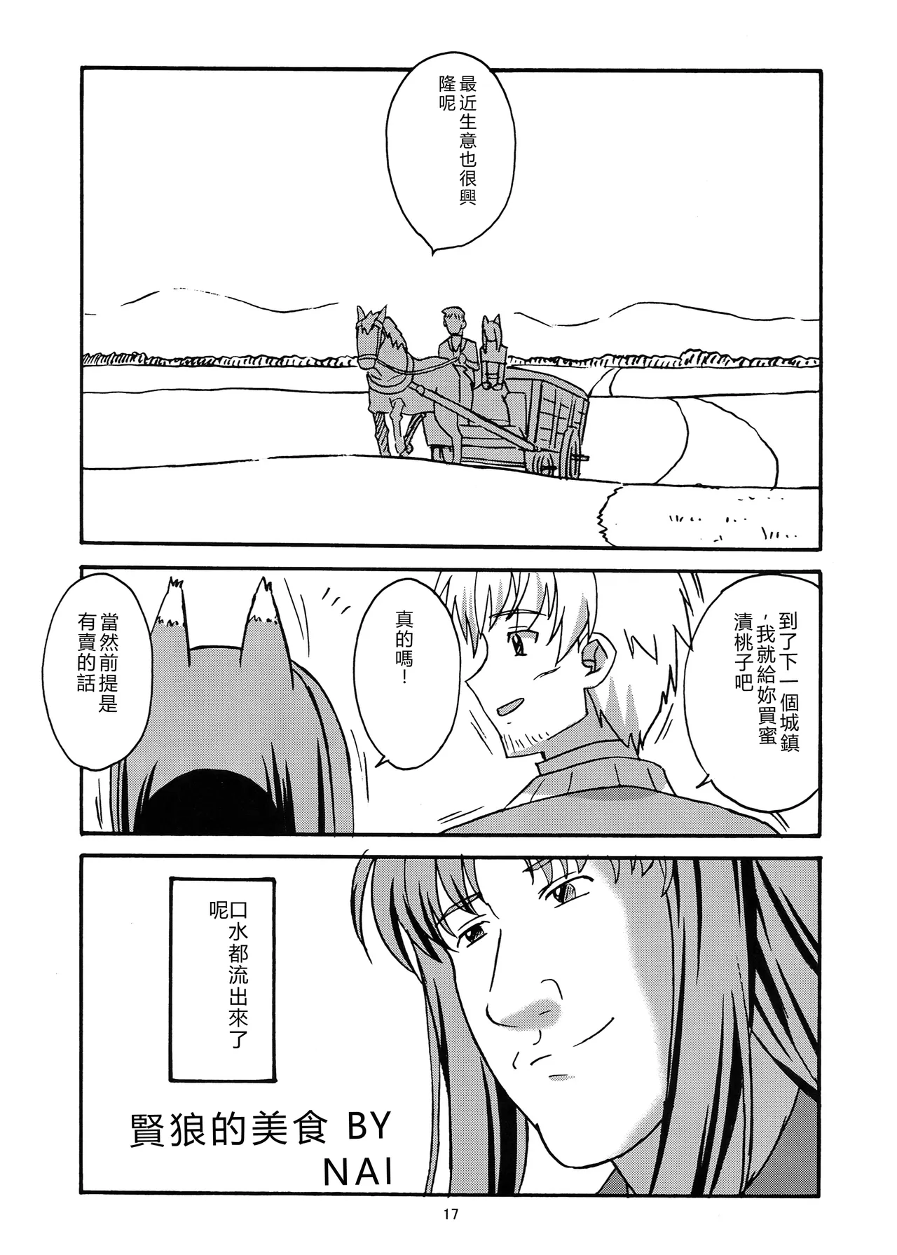 (SC39) [Circle Credit (Benjamin, Muichimon, NAL, Akikan)]Ookami to Mimi to Shippo(Spice and Wolf) [Chinese] [RATKING機翻] Page 16
