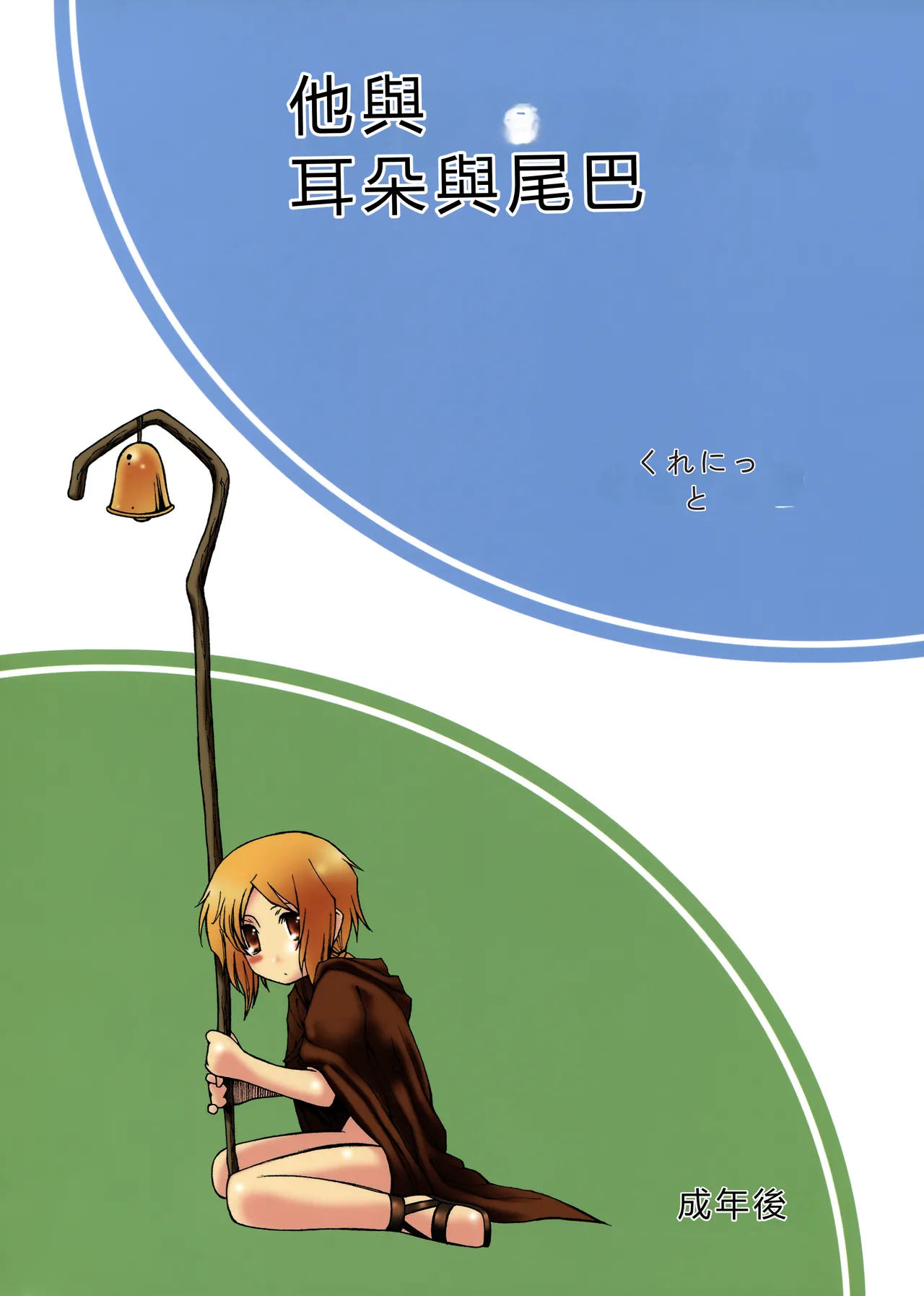 (SC39) [Circle Credit (Benjamin, Muichimon, NAL, Akikan)]Ookami to Mimi to Shippo(Spice and Wolf) [Chinese] [RATKING機翻] Page 2