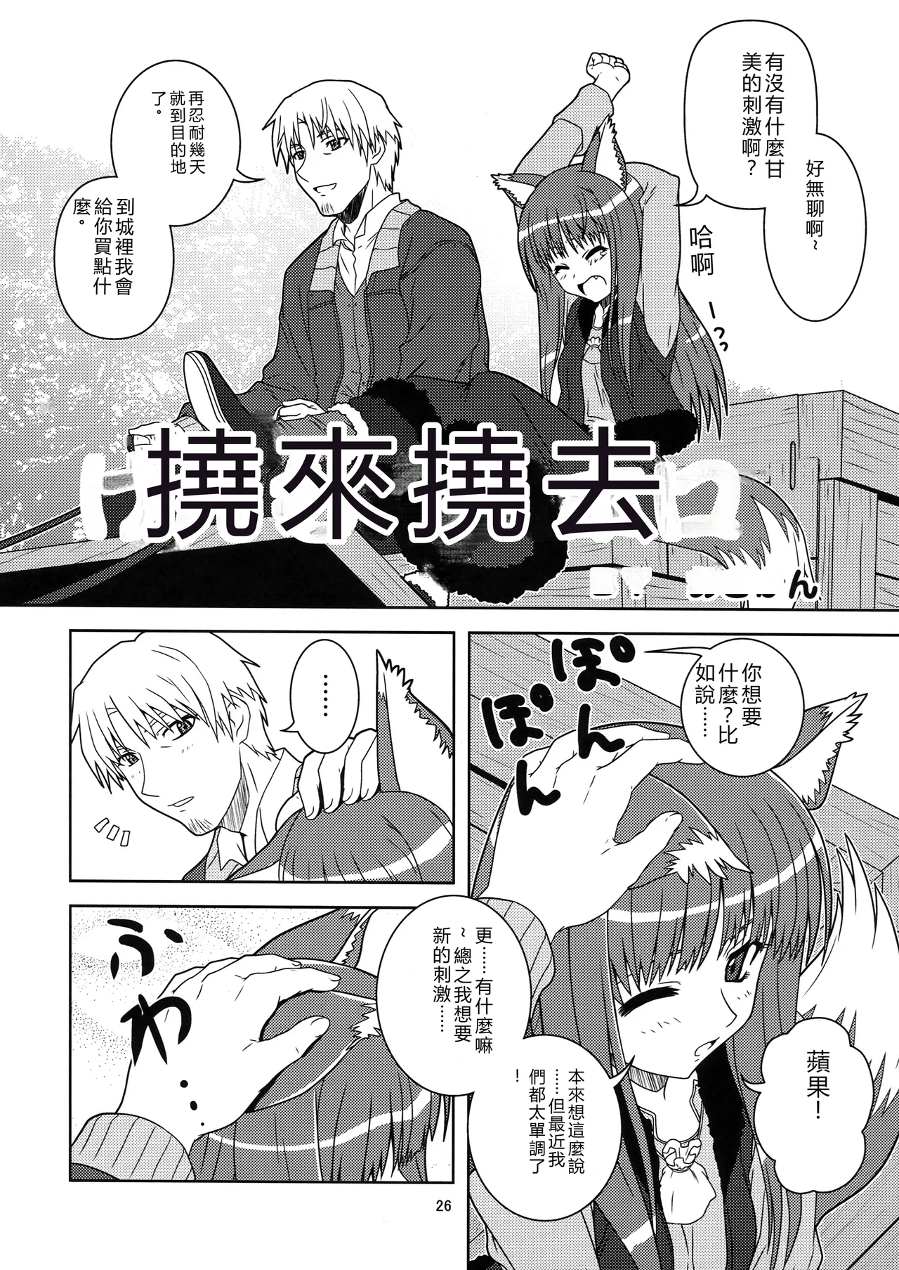 (SC39) [Circle Credit (Benjamin, Muichimon, NAL, Akikan)]Ookami to Mimi to Shippo(Spice and Wolf) [Chinese] [RATKING機翻] Page 24