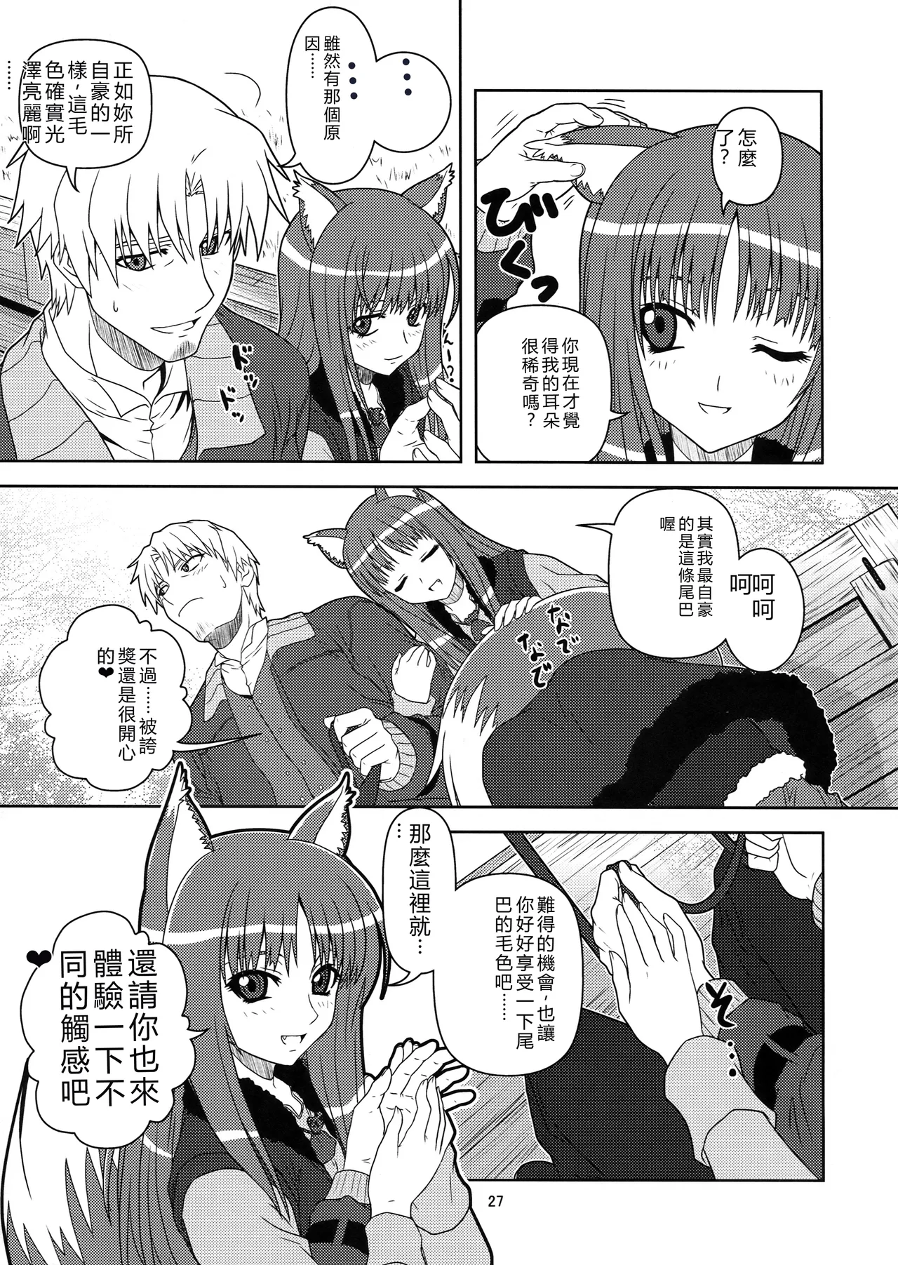 (SC39) [Circle Credit (Benjamin, Muichimon, NAL, Akikan)]Ookami to Mimi to Shippo(Spice and Wolf) [Chinese] [RATKING機翻] Page 25