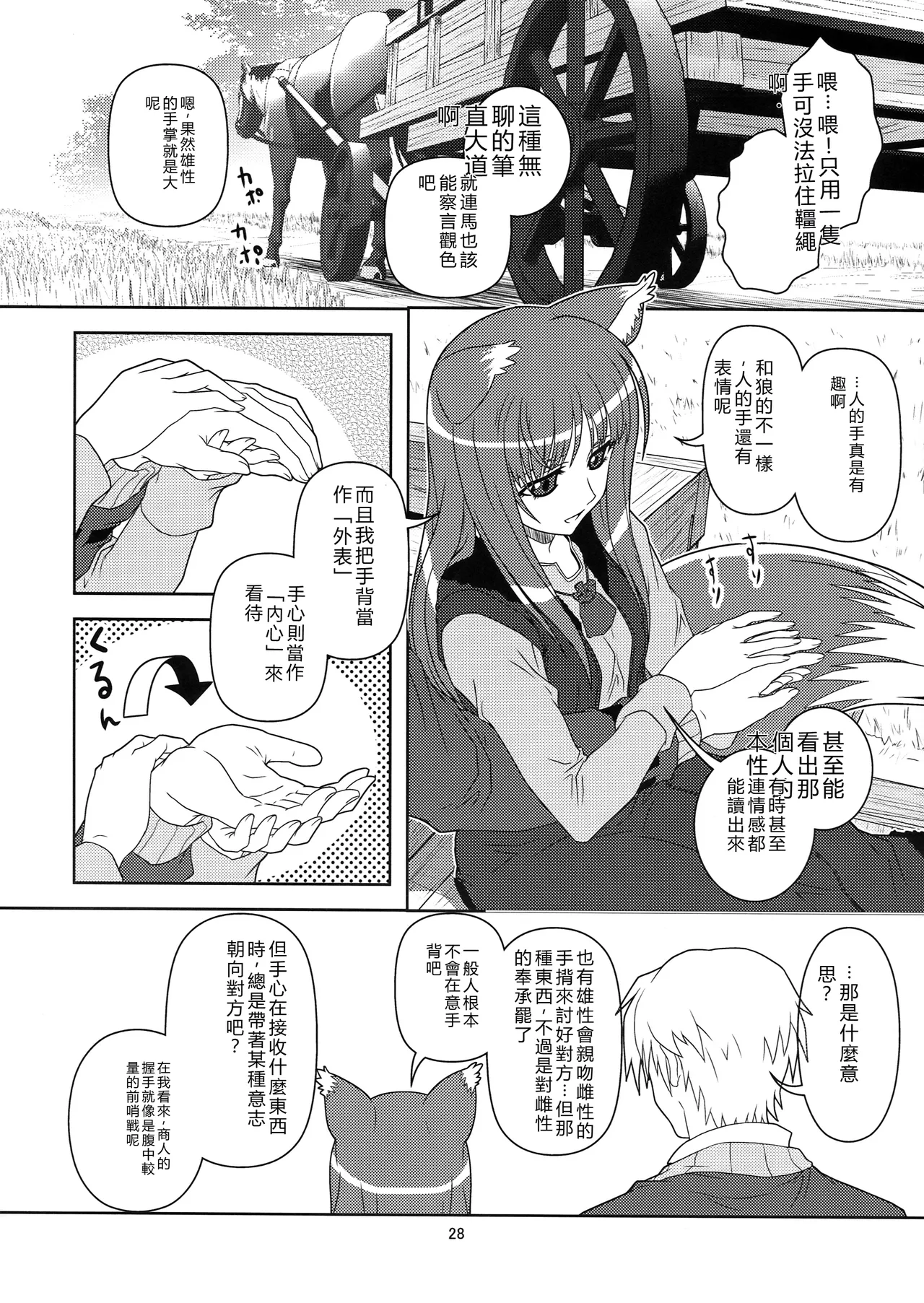 (SC39) [Circle Credit (Benjamin, Muichimon, NAL, Akikan)]Ookami to Mimi to Shippo(Spice and Wolf) [Chinese] [RATKING機翻] Page 26