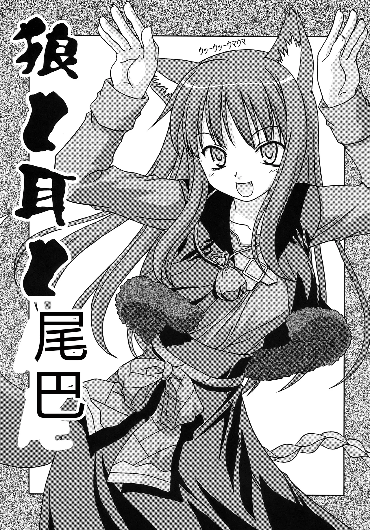 (SC39) [Circle Credit (Benjamin, Muichimon, NAL, Akikan)]Ookami to Mimi to Shippo(Spice and Wolf) [Chinese] [RATKING機翻] Page 3