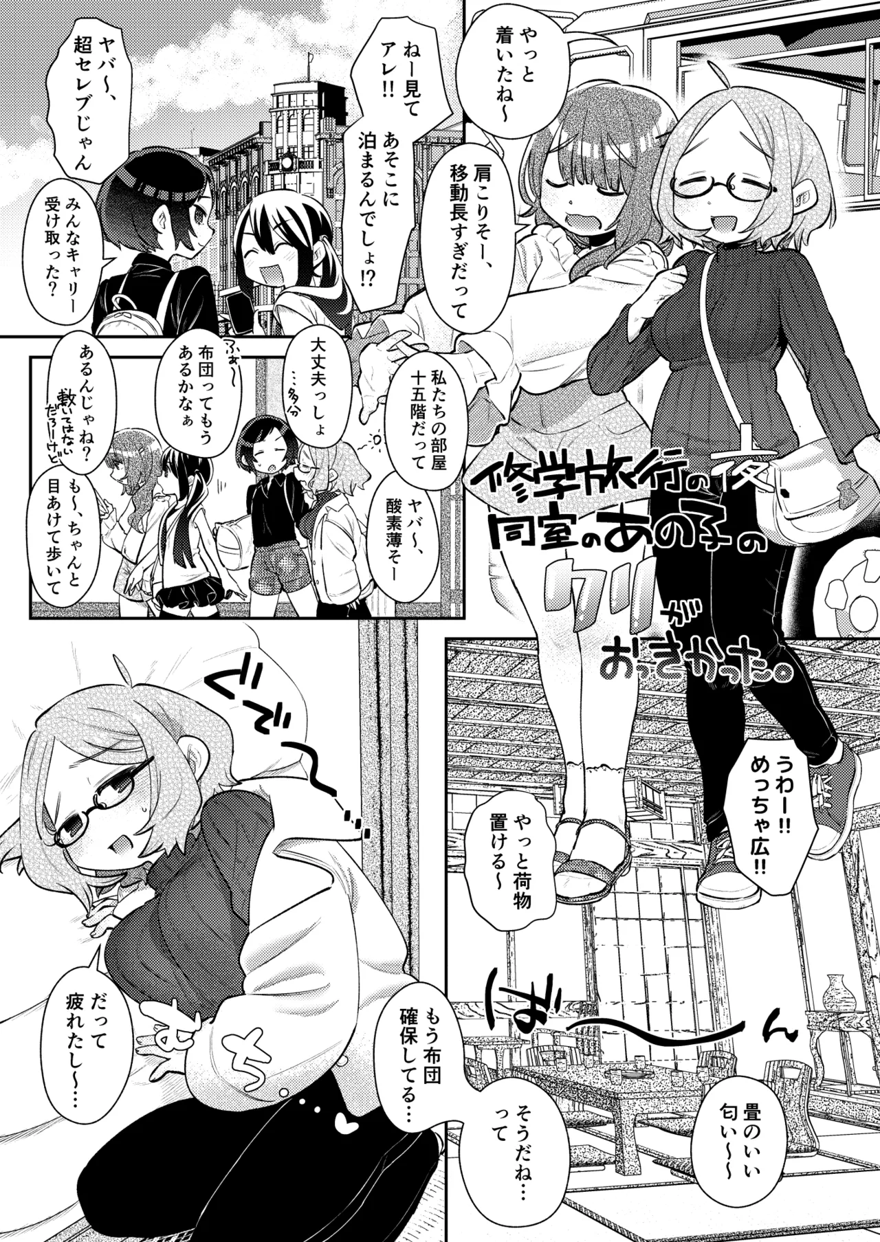 [Mi Kara Deta Hamo (Hamo)]Shuugakuryokou no Yoru, Doushitsu no Ano Ko no Cli ga Okkikatta. Page 2