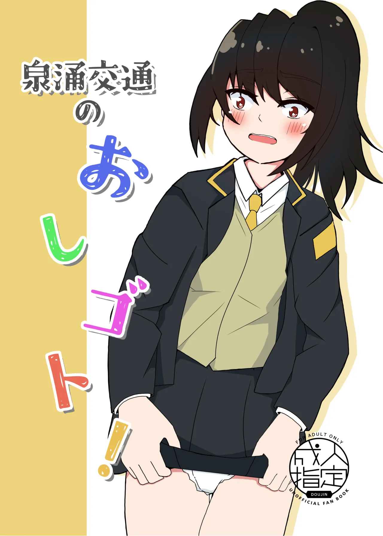 [Hoshikuzu hanbaga]Sennyu kootsuu no oshi Goto! Page 1
