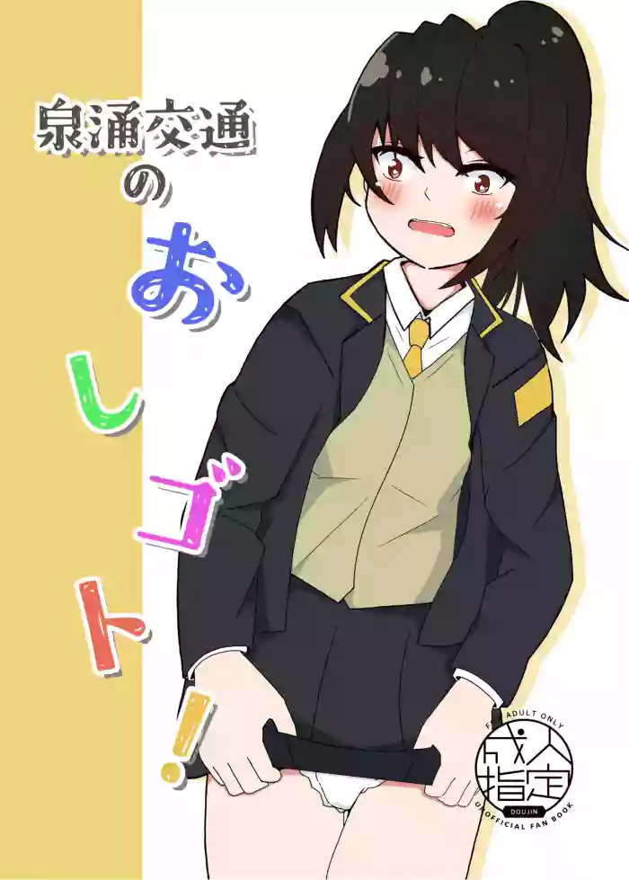 [Hoshikuzu hanbaga]Sennyu kootsuu no oshi Goto!