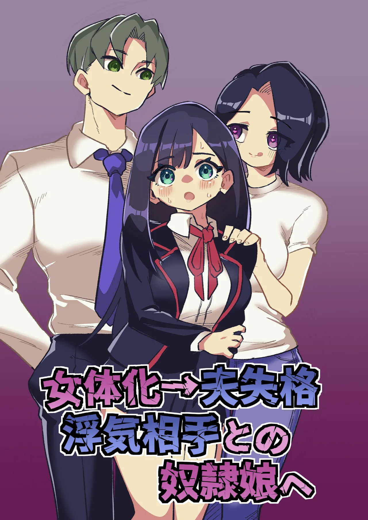 [Niello Kouzan (Niello KYO)]Nyotaika → Otto Shikkaku Uwaki Aite to no Dorei Musume e | 女体化→丈夫失格，沦为妻子出轨对象的奴隶女儿[Chinese] [ai翻译] Page 1