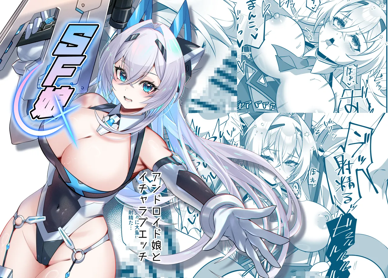 [Tataraya (Tatara)]SF Musume ~Android Musume to Icha Love Ecchi~[Chinese] Page 1