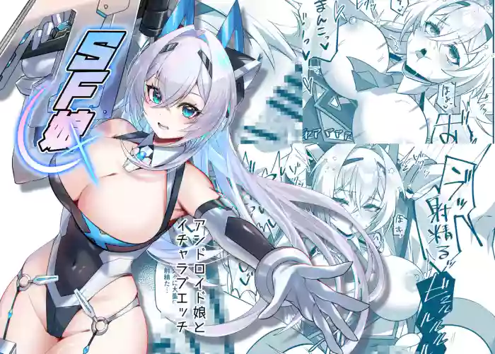 [Tataraya (Tatara)]SF Musume ~Android Musume to Icha Love Ecchi~[Chinese]