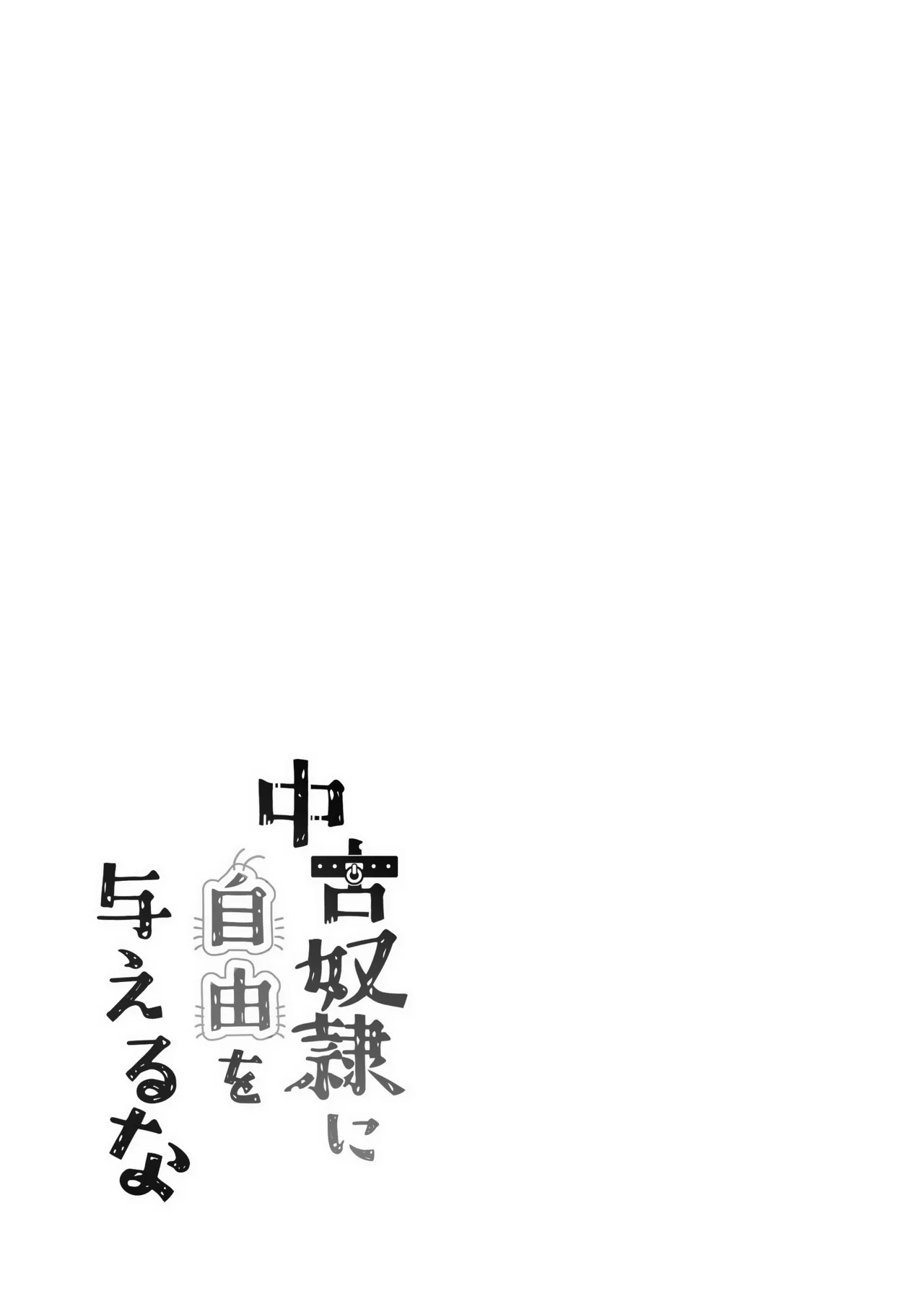 [250ponoroji (Horochi)]Chuuko Dorei ni Jiyuu o Ataeru na Page 2