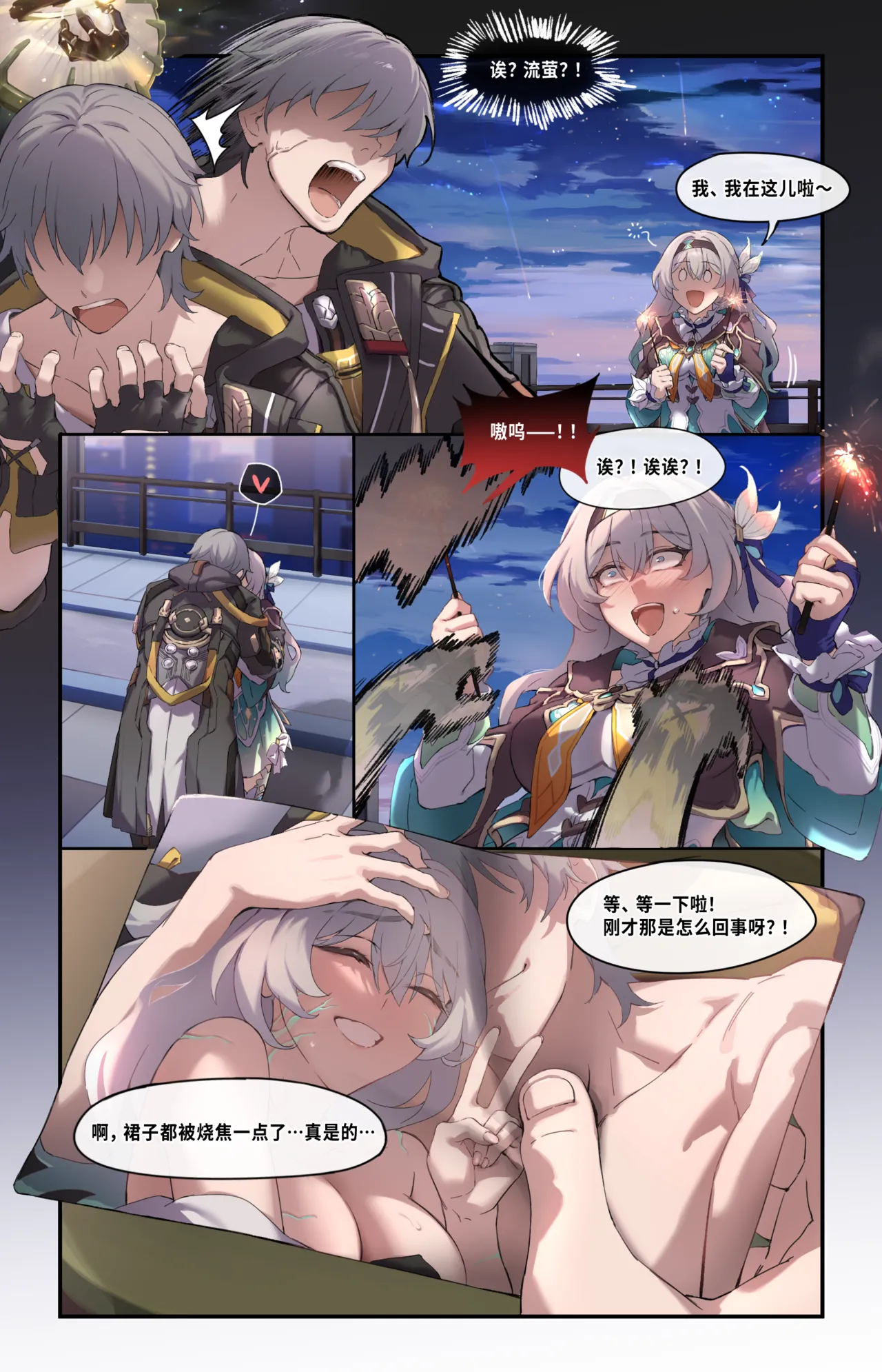 [またあおうね]崩壊スターレイル・ホタル Page 8
