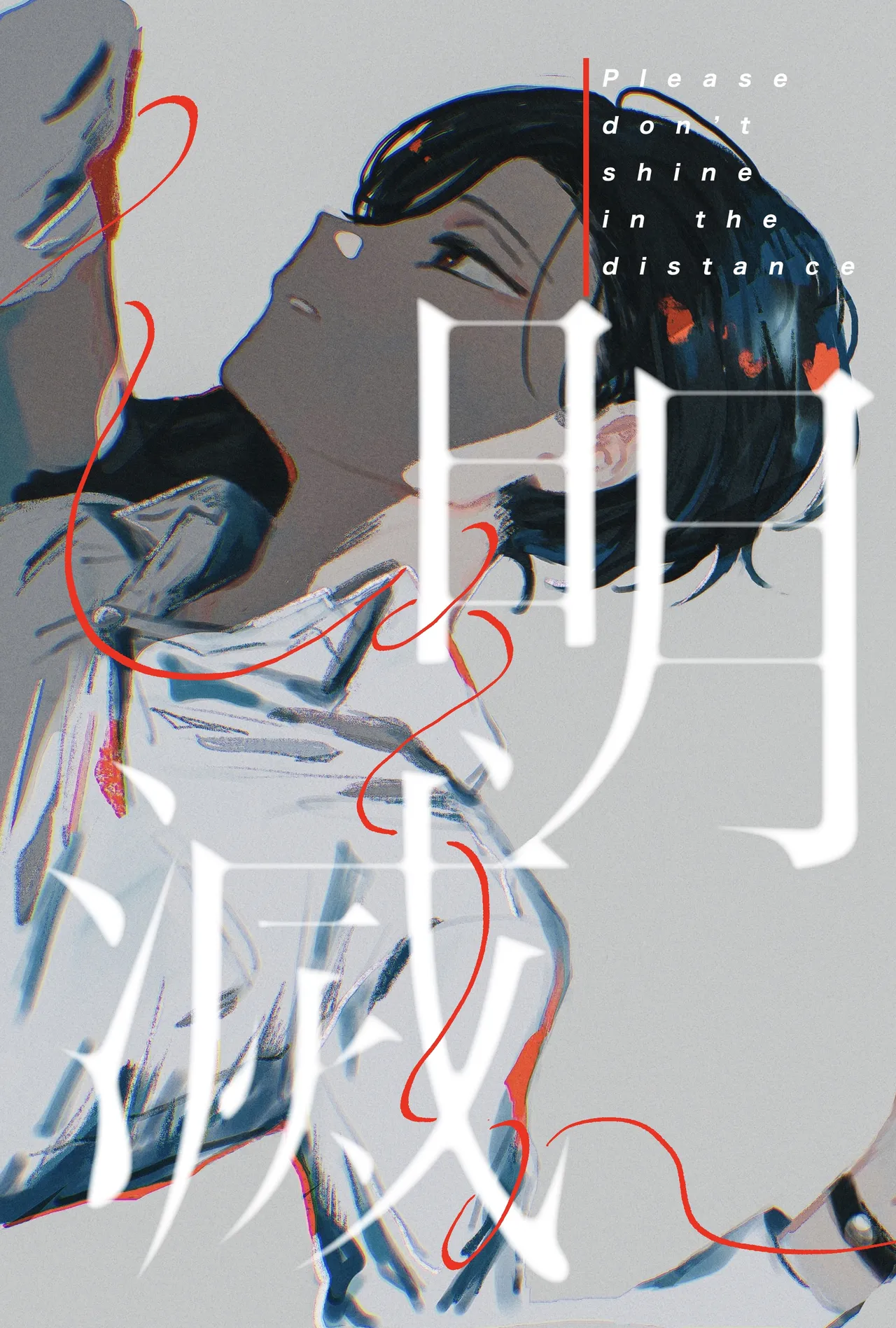 [胸肉 (arui＿wa)]明滅(Ooe) [Digital] Page 1