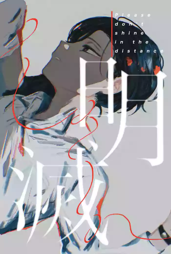 [胸肉 (arui＿wa)]明滅(Ooe) [Digital]