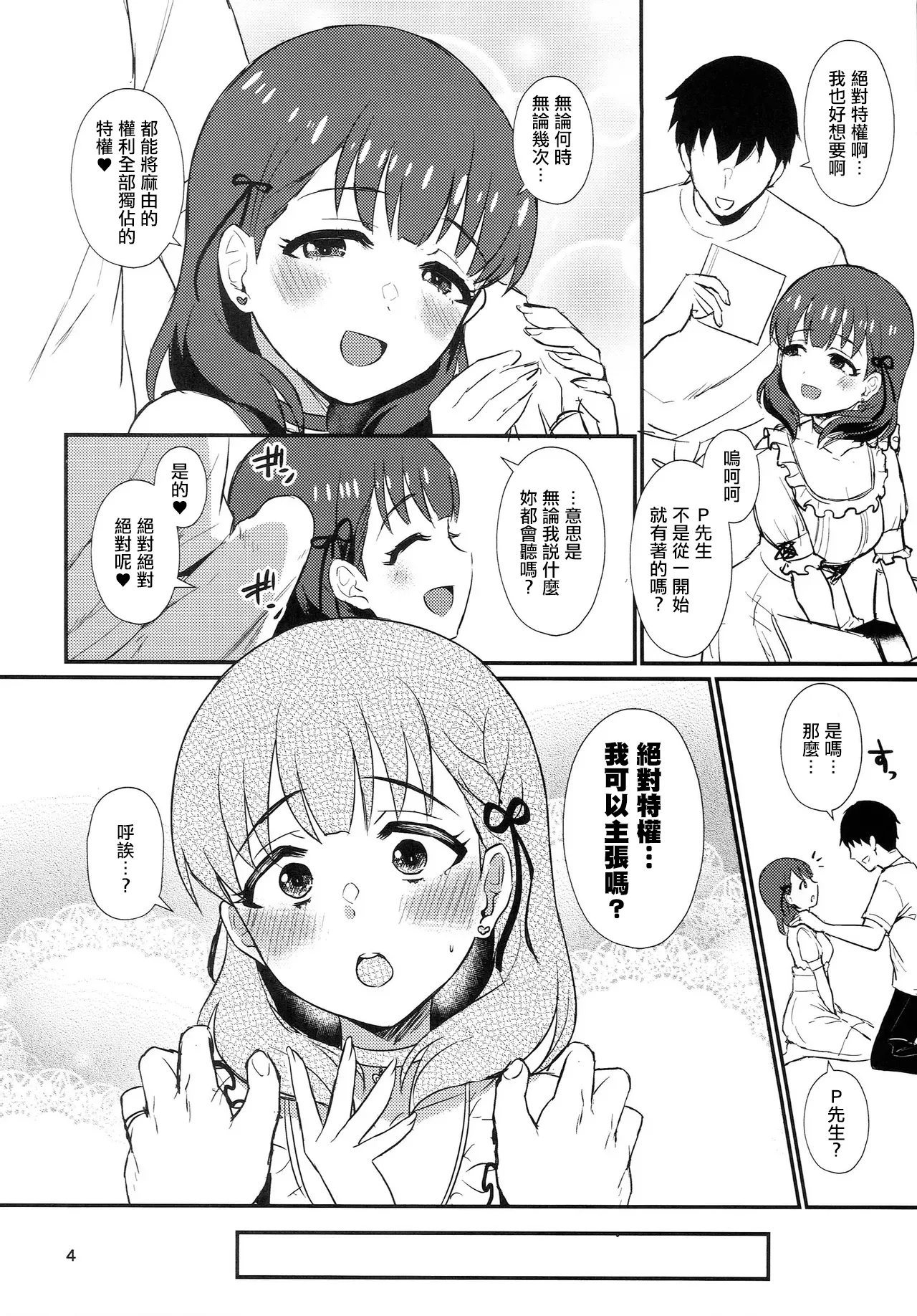 (C99) [40Denier (Shinooka Homare)]Zettai Tokken Shuchou Shite Mita | 絕對特權試著主張了(THE IDOLM@STER CINDERELLA GIRLS) [Chinese] Page 3
