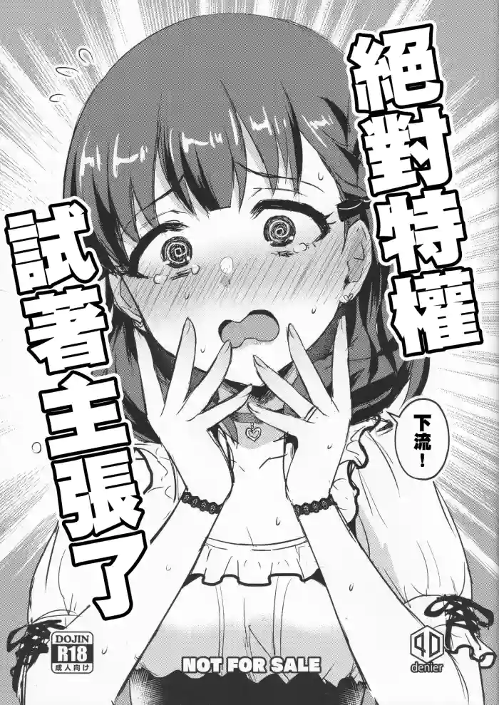 (C99) [40Denier (Shinooka Homare)]Zettai Tokken Shuchou Shite Mita | 絕對特權試著主張了(THE IDOLM@STER CINDERELLA GIRLS) [Chinese]