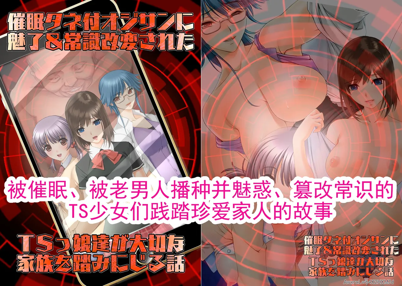 [Fujouri Nyotaika Kaizou no Ohanashi (Sano Toshihide)]Saimin Tanetsuki Oji-san ni Miryou & Joushiki Kaihen Sareta TSkko-tachi ga Taisetsu na Kazoku o Fumi ni Jiru Hanashi | 被催眠、被老男人播种并魅惑、篡改常识的TS少女们践踏珍爱家人的故事[Chinese] [AI翻译] Page 1