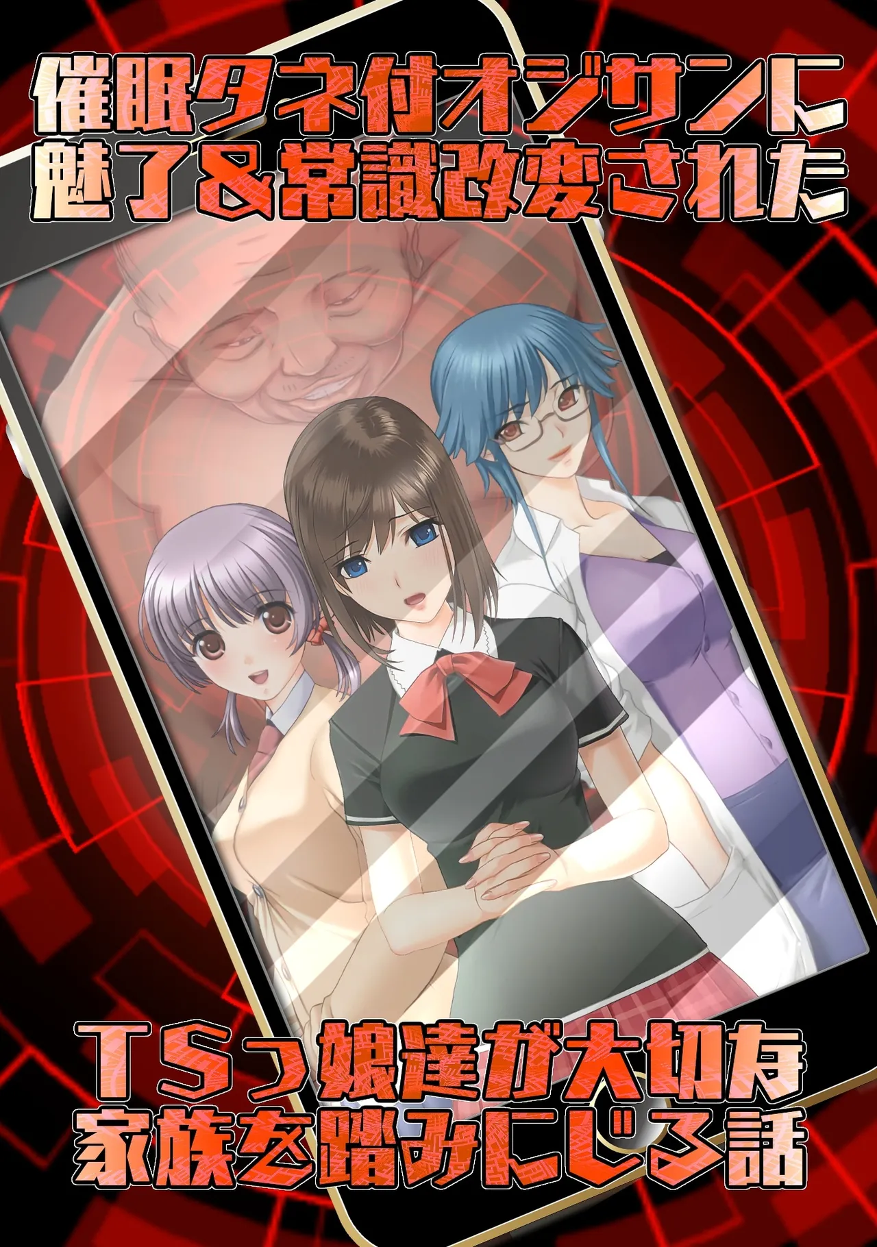 [Fujouri Nyotaika Kaizou no Ohanashi (Sano Toshihide)]Saimin Tanetsuki Oji-san ni Miryou & Joushiki Kaihen Sareta TSkko-tachi ga Taisetsu na Kazoku o Fumi ni Jiru Hanashi | 被催眠、被老男人播种并魅惑、篡改常识的TS少女们践踏珍爱家人的故事[Chinese] [AI翻译] Page 2