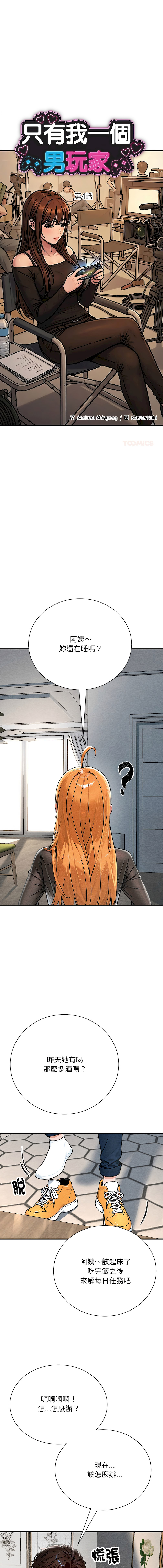 [MasterNaki & Saekma Shingong]只有我一个男玩家 | 只有我一個男玩家 1-6[Chinese] [Ongoing] Page 56