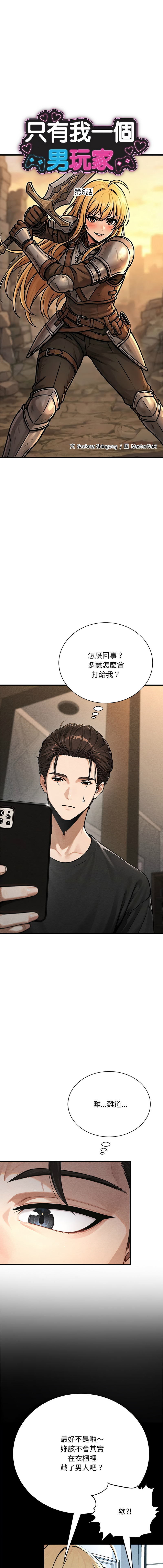 [MasterNaki & Saekma Shingong]只有我一个男玩家 | 只有我一個男玩家 1-6[Chinese] [Ongoing] Page 95