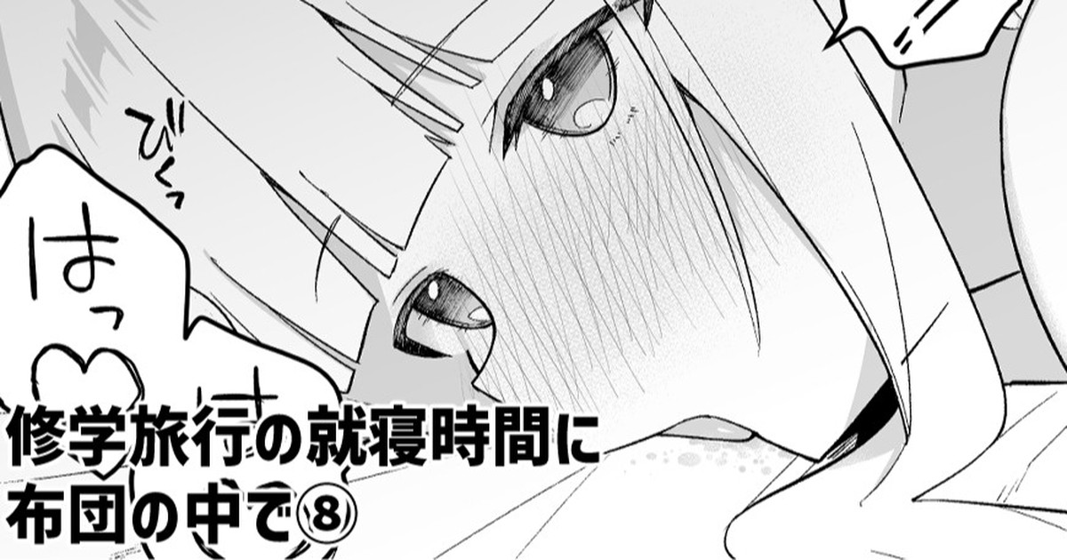 [Itose Ikuto]Shuugaku Ryokou no Shuushin Jikan ni Futon no Naka de Page 1