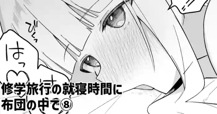 [Itose Ikuto]Shuugaku Ryokou no Shuushin Jikan ni Futon no Naka de