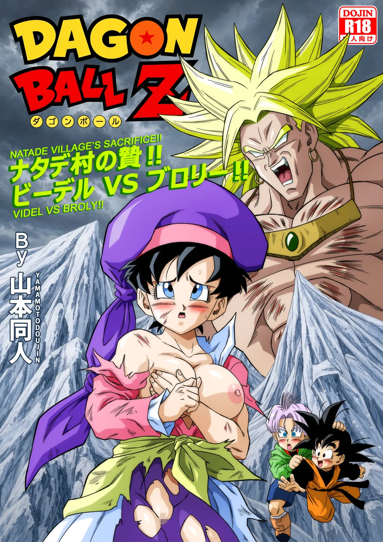 [Yamamoto]The Sacrifice of Natade Village! Videl vs Broly!娜塔德村的献祭！比迪丽VS布罗利！[狄更斯翻译] Page 1