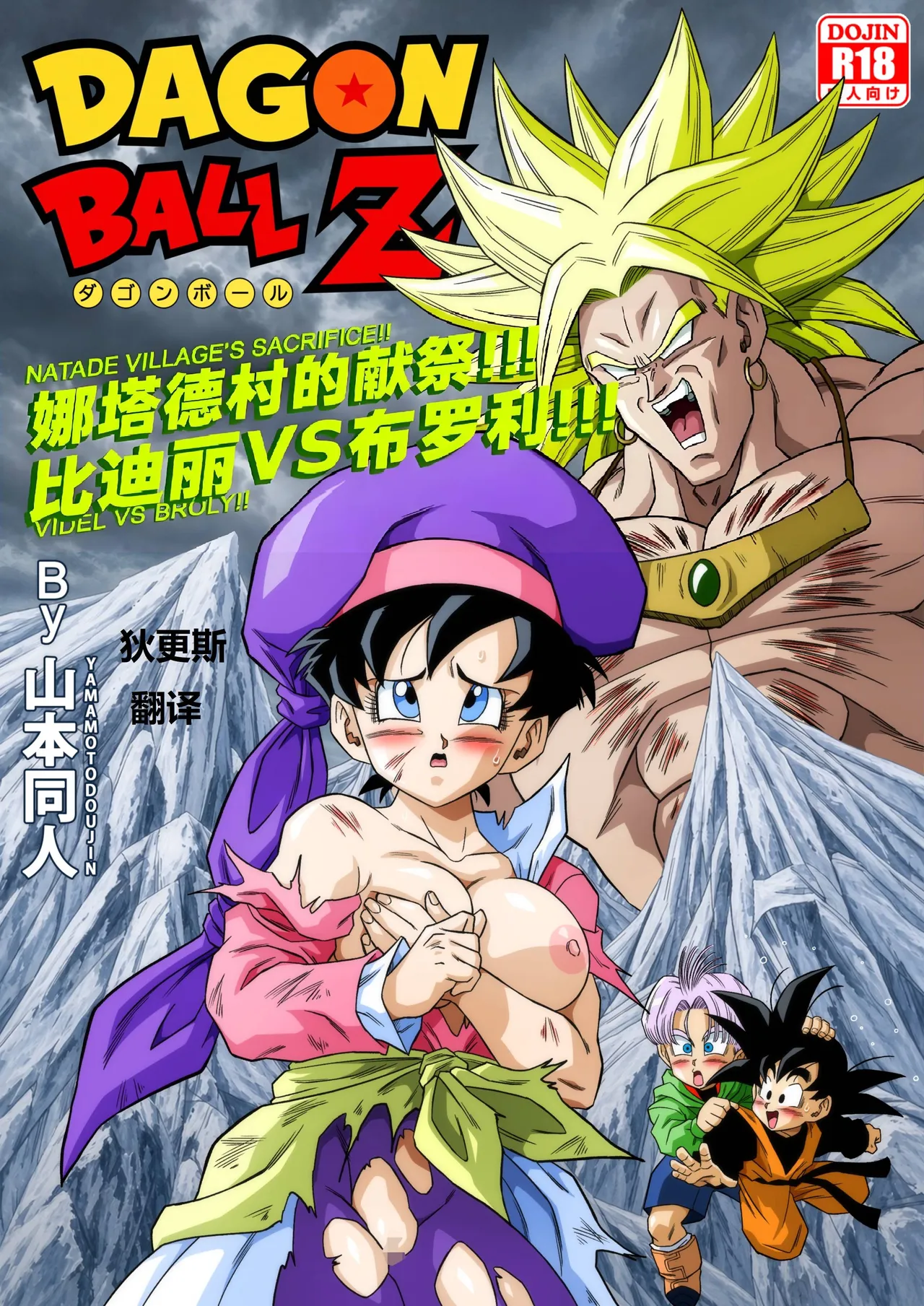 [Yamamoto]The Sacrifice of Natade Village! Videl vs Broly!娜塔德村的献祭！比迪丽VS布罗利！[狄更斯翻译] Page 2