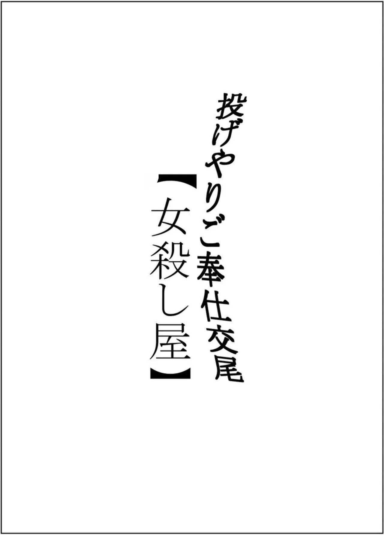 [Guramumo-bu]Nageyari Gohoushi Koubi Onna Koroshiya[Chinese] Page 2
