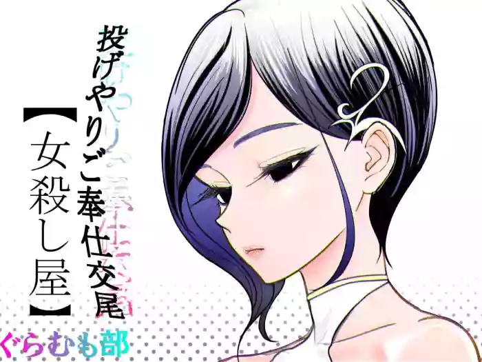 [Guramumo-bu]Nageyari Gohoushi Koubi Onna Koroshiya[Chinese]