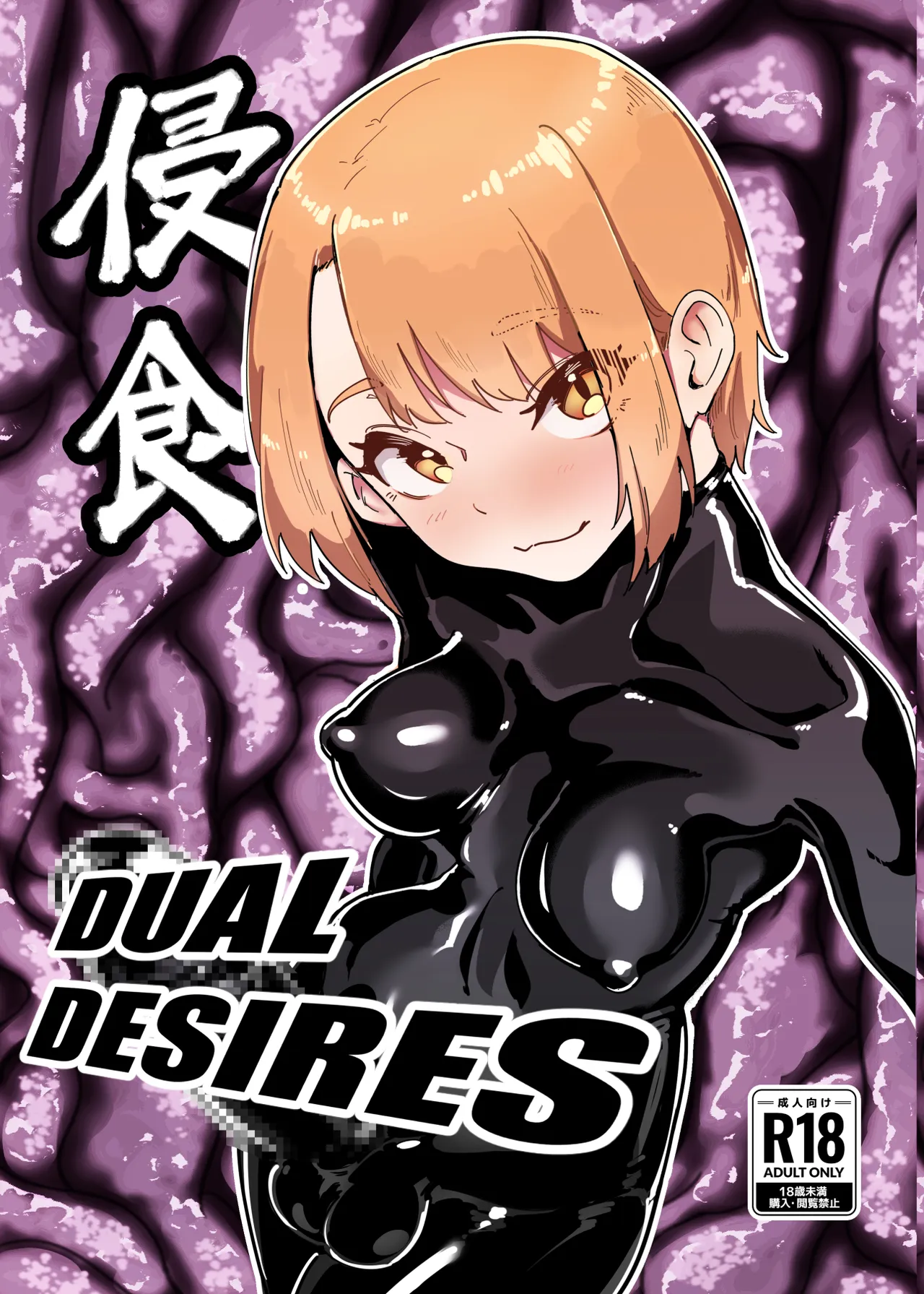 [TimoSAN (Timo-san)]DUAL DESIRES Erosion Remake[English] Page 1