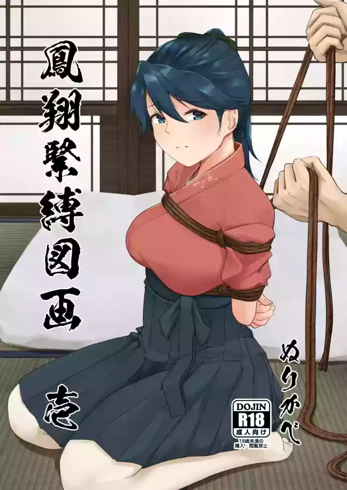 [nurikabesan]鳳翔緊縛図画 壱