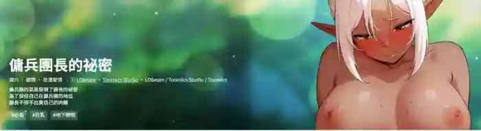 [LObeam & Toomics Studio]佣兵团长的秘密 | 傭兵團長的祕密 1-6 END[Chinese]