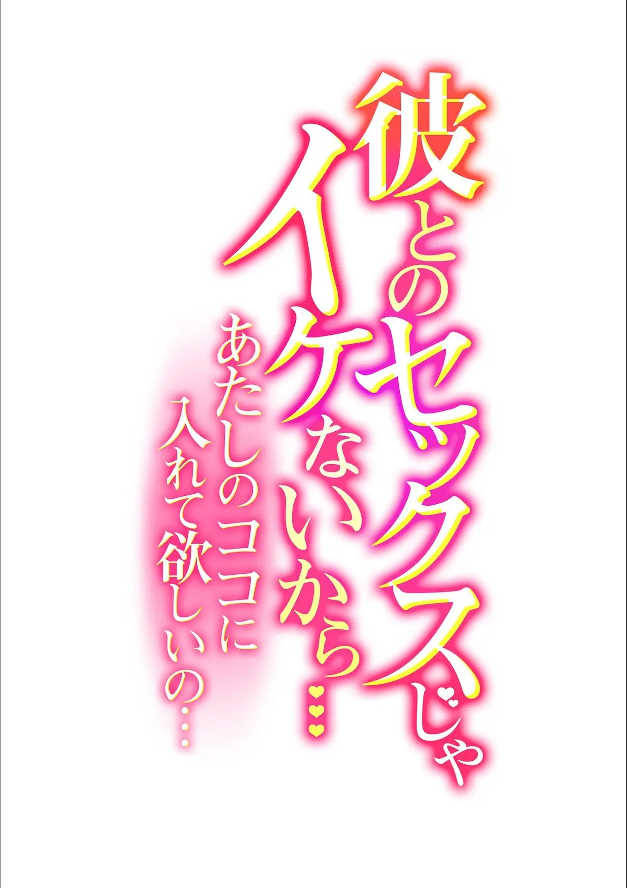 [Rojiro]Kare to no Sekkusu ja Ikenai kara… Atashi no Koko ni Irete Hoshii no… Ch. 1-21[English] [MTL] Page 2
