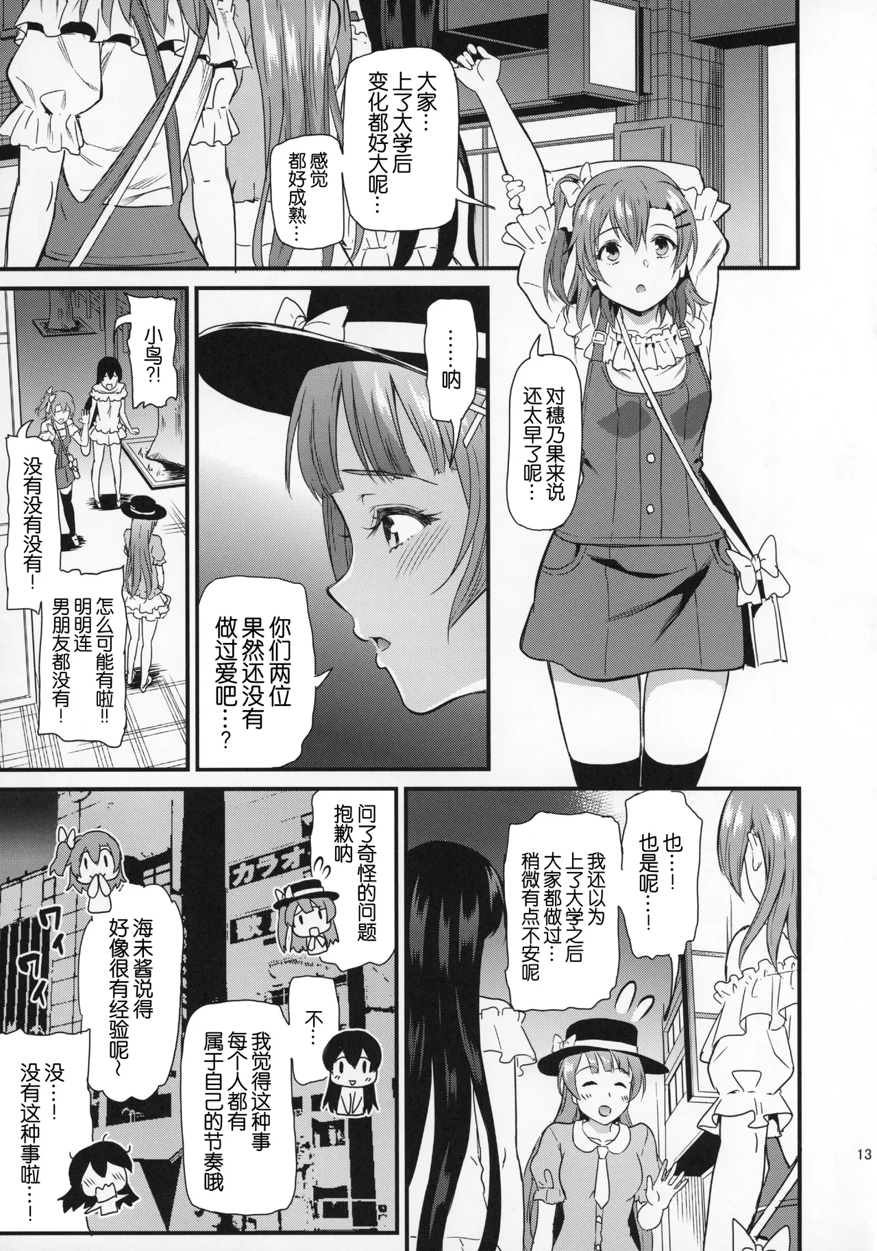 (C93) [Dai 6 Kichi (Kichirock)]Joshidaisei Minami Kotori no YariCir Jikenbo Case.2 | 女大学生南小鸟的乱交社团事件簿 Case.2(Love Live!) [Chinese] [B_Meow个人汉化] Page 13
