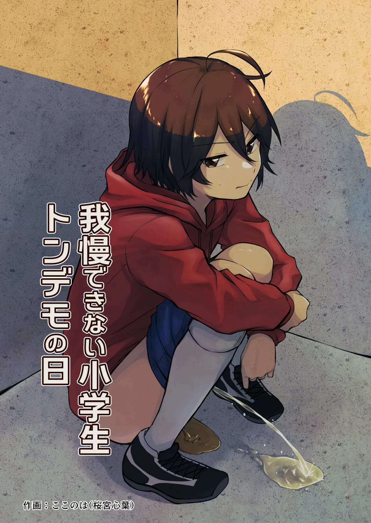 [Kokonoha no Kakurega (Kokonoha)]Gaman Dekinai Shougakusei Ton demo no Hi Page 1