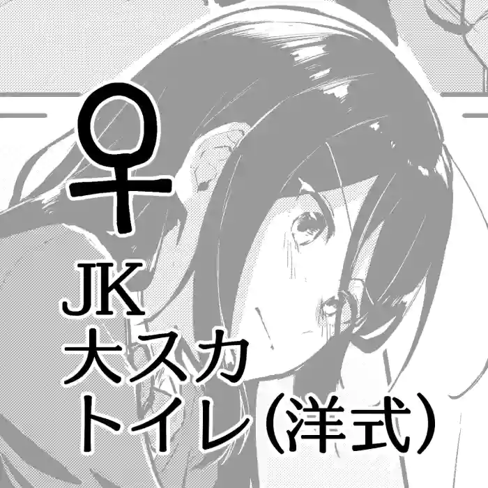 [Kokonoha no Kakurega (Kokonoha)]Dai Scat Toilet (Youshiki) ♀JK