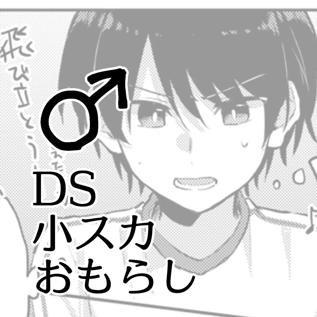 [Kokonoha no Kakurega (Kokonoha)]Shou Suka Omorashi ♂ DS Page 1