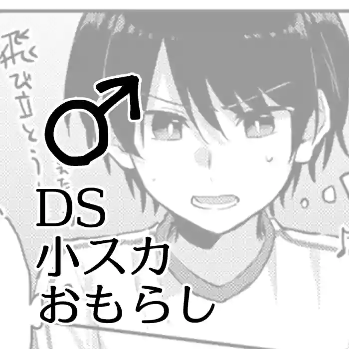 [Kokonoha no Kakurega (Kokonoha)]Shou Suka Omorashi ♂ DS