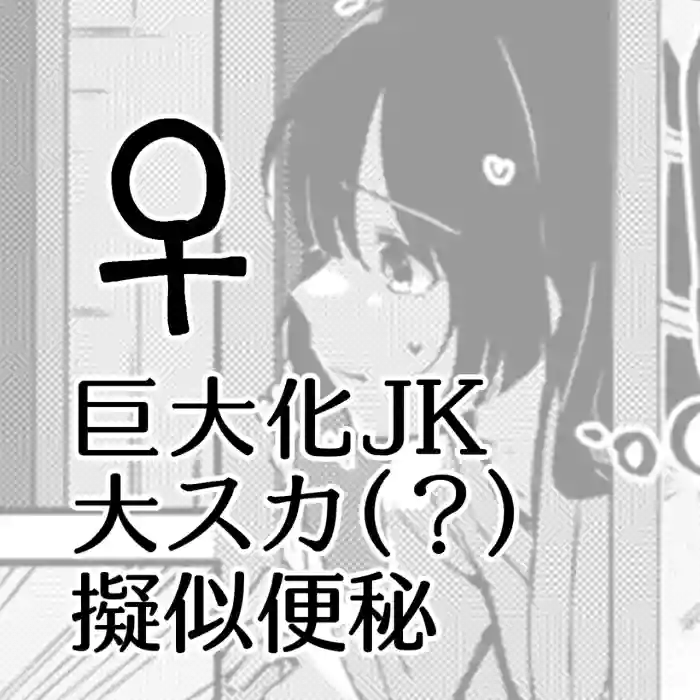 [Kokonoha no Kakurega (Kokonoha)]Kyodai Ka JK Dai Scat (?) Giji Benpi ♀