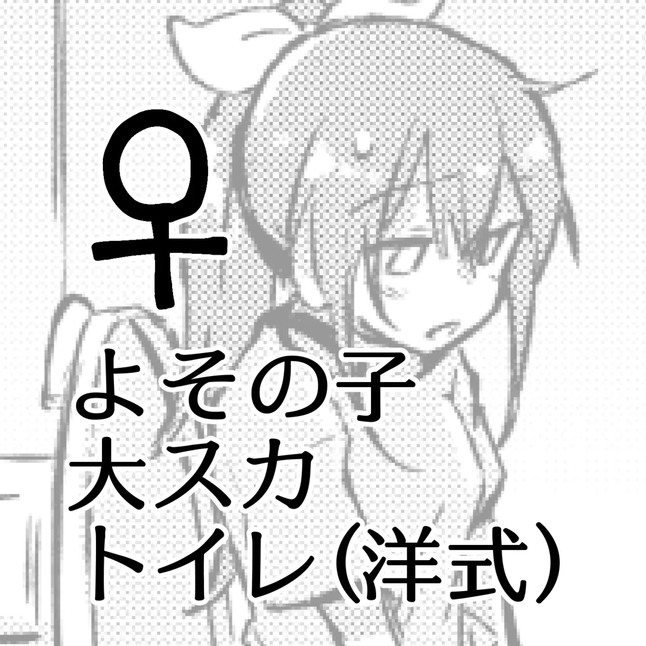 [Kokonoha no Kakurega (Kokonoha)]Yoso no Ko Dai Scat Toire (Youshiki) ♀ Page 1