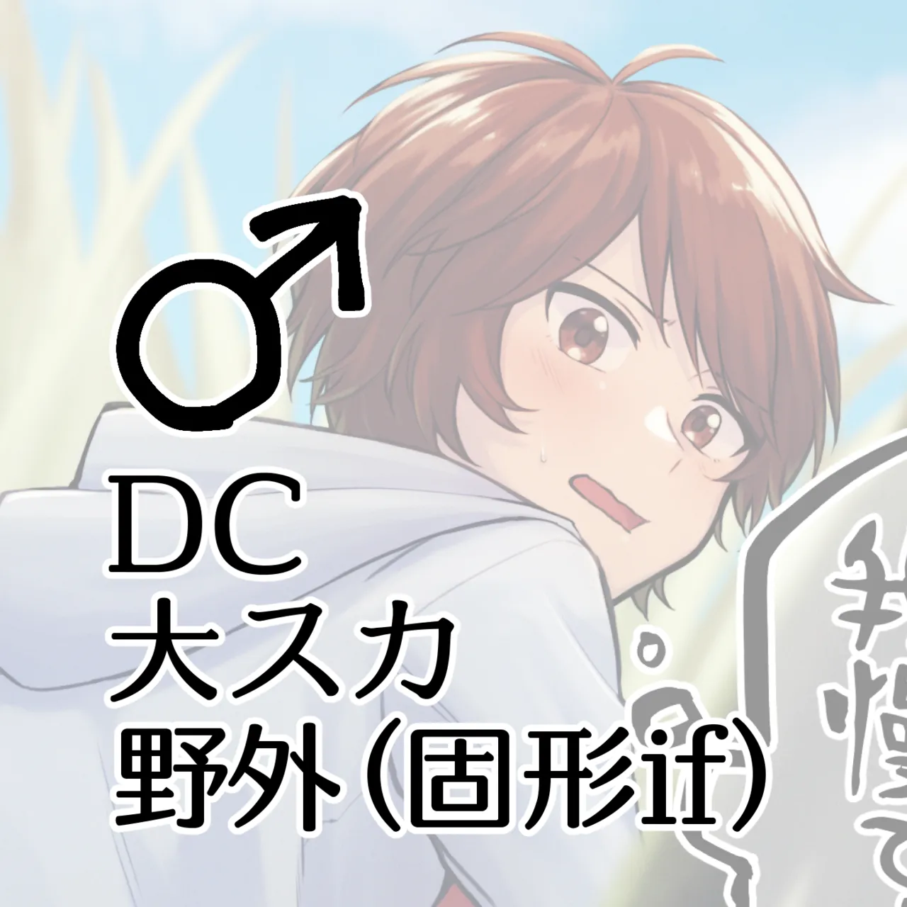 [Kokonoha no Kakurega (Kokonoha)]DC Dai Suka Yagai (Kokei If) ♂ Page 1