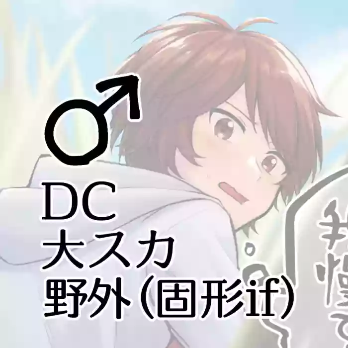 [Kokonoha no Kakurega (Kokonoha)]DC Dai Suka Yagai (Kokei If) ♂
