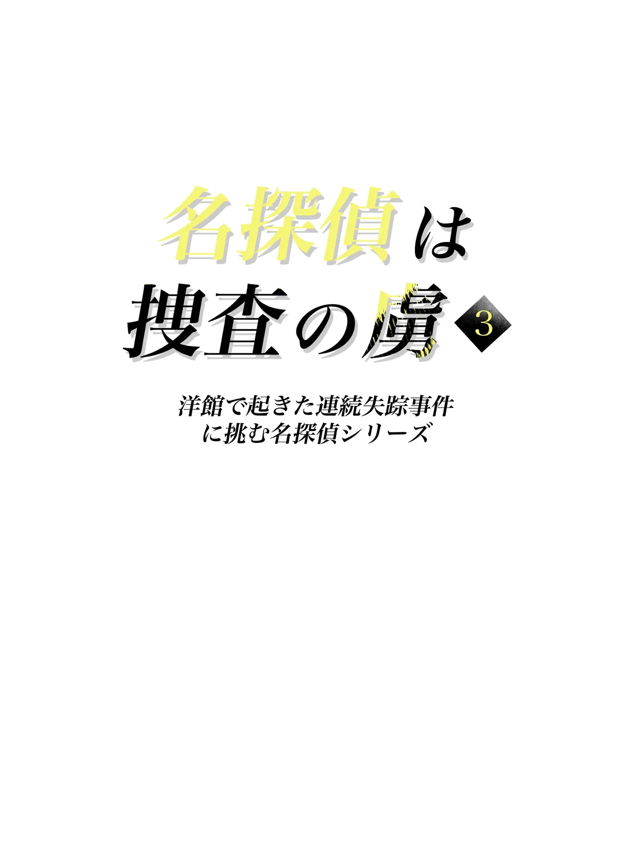 [Tahitasou]Meitantei wa Sousa no Toriko 3[Chinese] [Temp個人翻譯] [Digital] Page 2